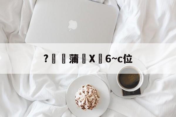 九游体育app官方下载-关于?燉蒲X峃6~c位的信息